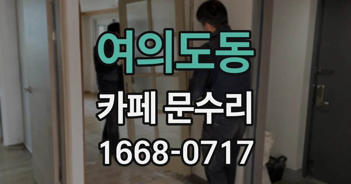 여의도동 카페 문수리