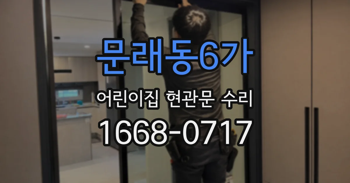 문래동6가 어린이집 현관문 수리