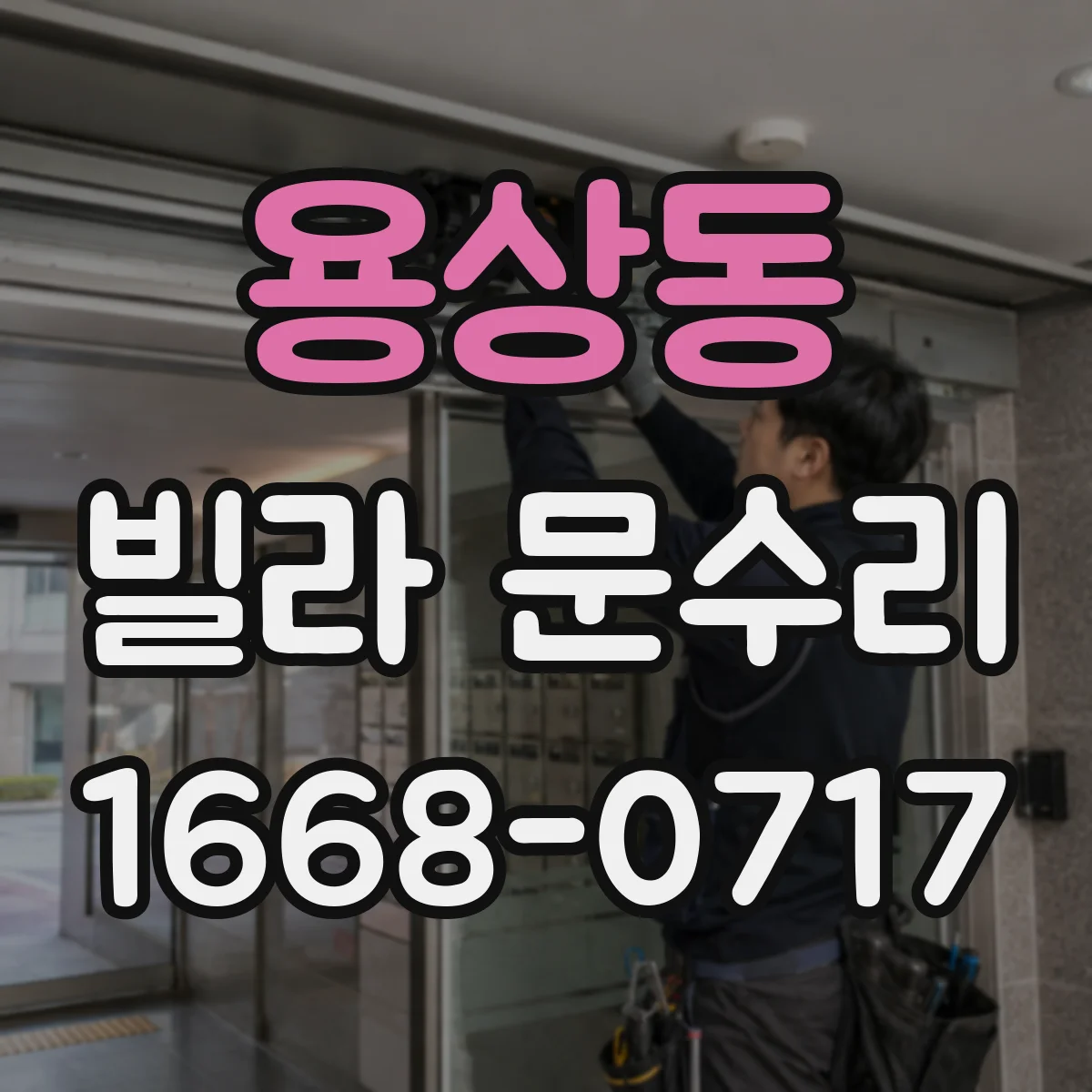 용상동 빌라 문수리