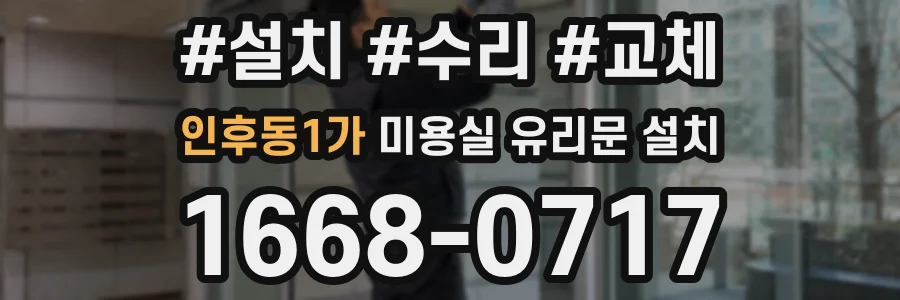 인후동1가 미용실 유리문 설치