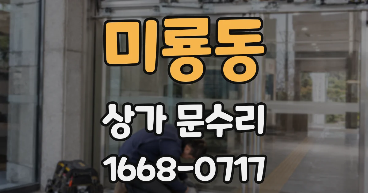 미룡동 상가 문수리