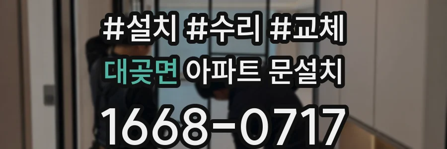 대곶면 아파트 문설치