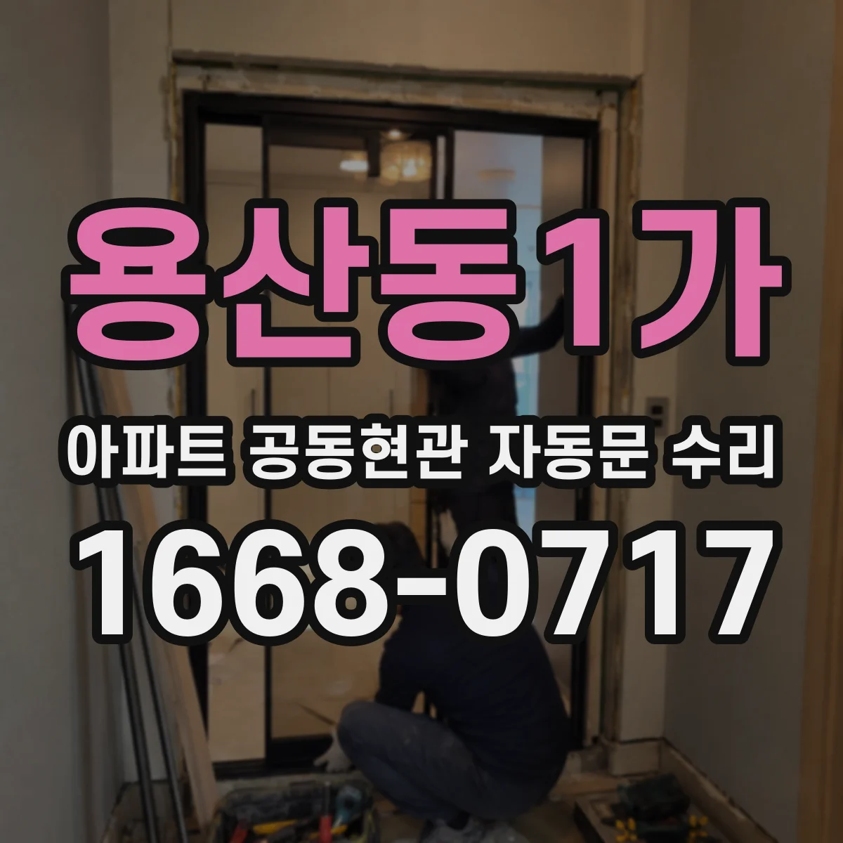 용산동1가 아파트 공동현관 자동문 수리