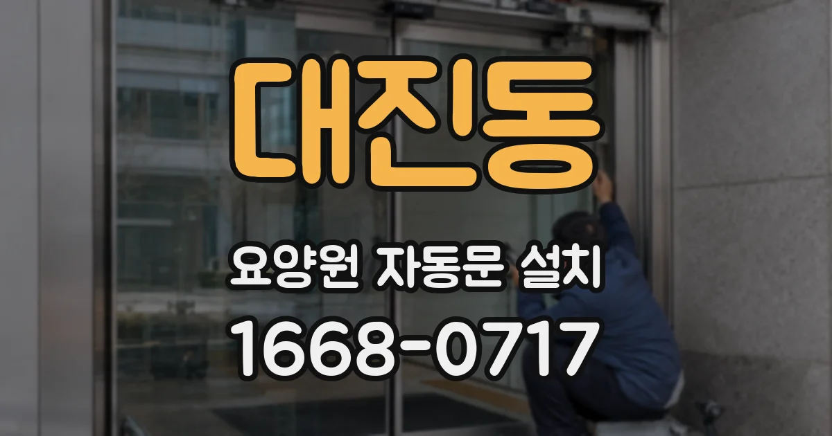 대진동 요양원 자동문 설치