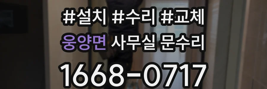 웅양면 사무실 문수리
