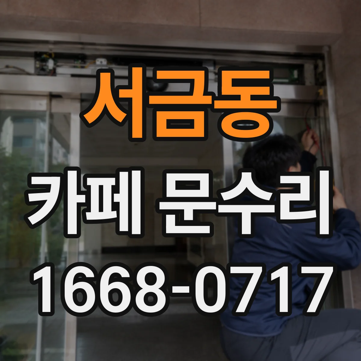 서금동 카페 문수리