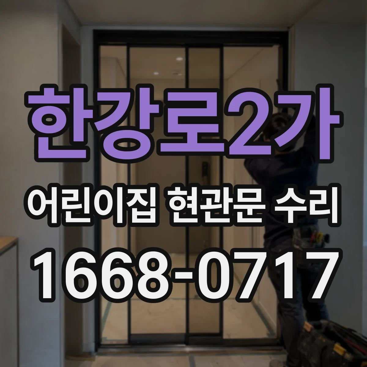 한강로2가 어린이집 현관문 수리