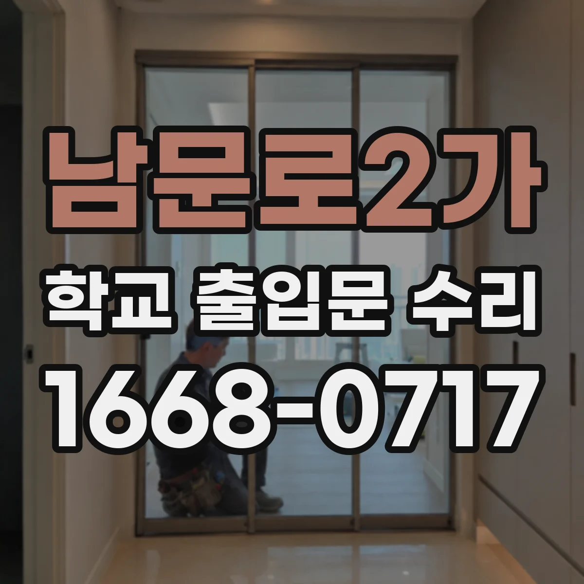 남문로2가 학교 출입문 수리