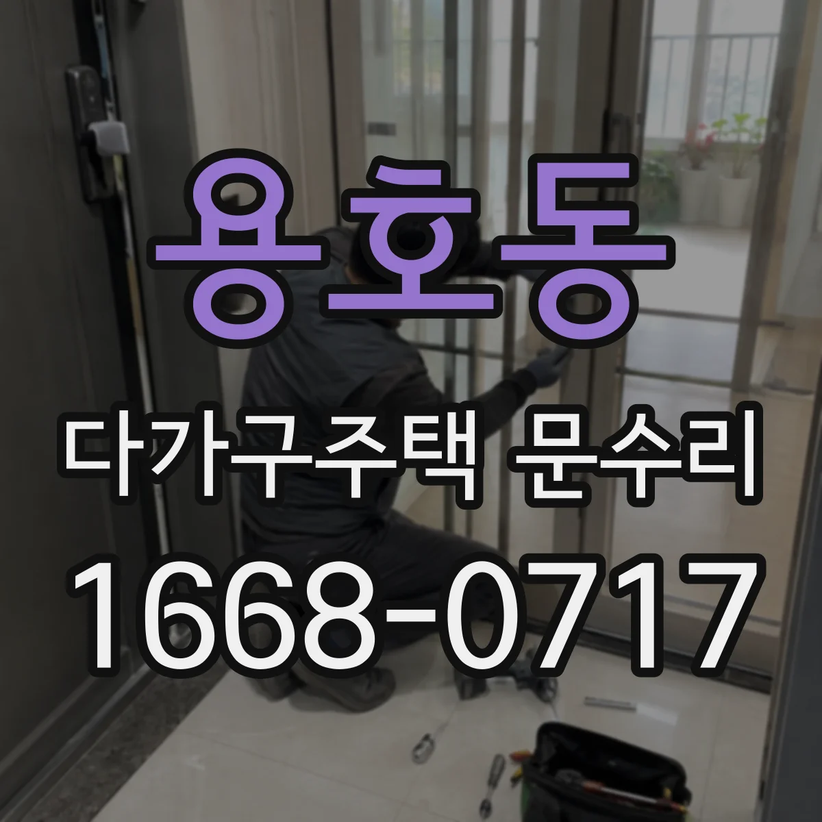 용호동 다가구주택 문수리 배터리 교체 후 작동 확인 체크리스트