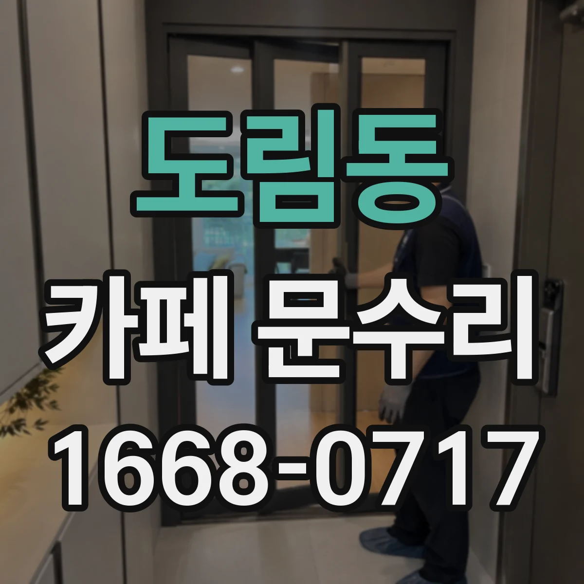 도림동 카페 문수리