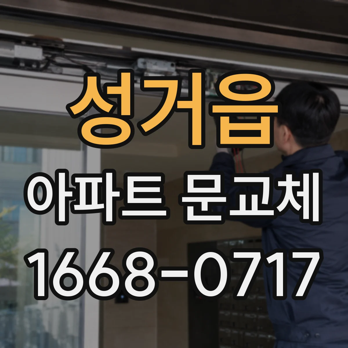 성거읍 아파트 문교체