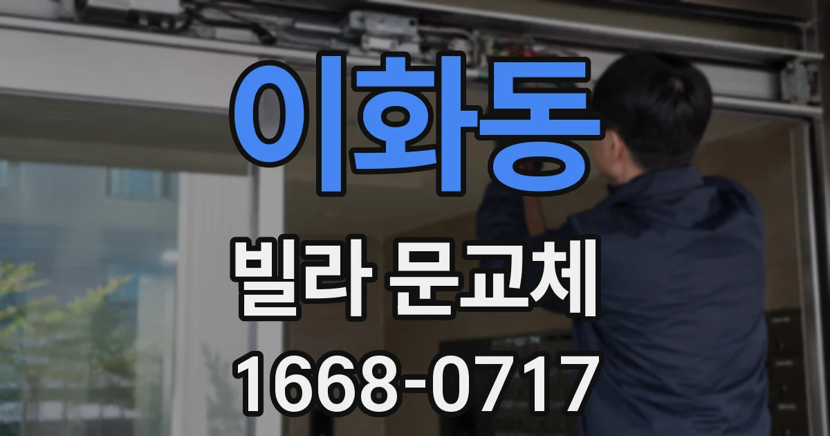 이화동 빌라 문교체