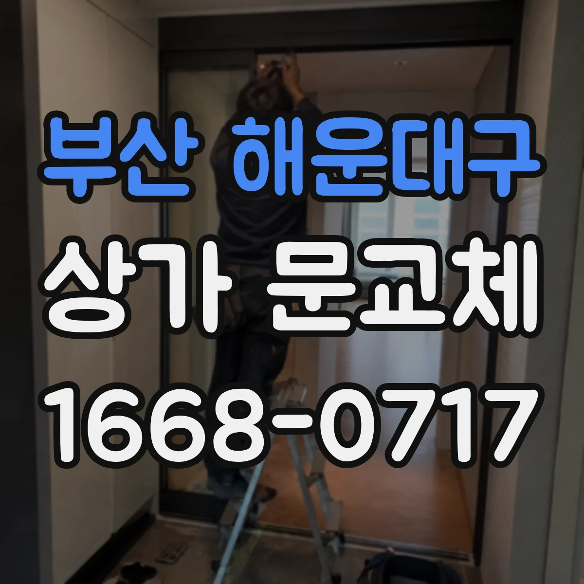 부산 해운대구 상가 문교체 점포 냉난방비 절감을 위한 문 하부 방풍 설계