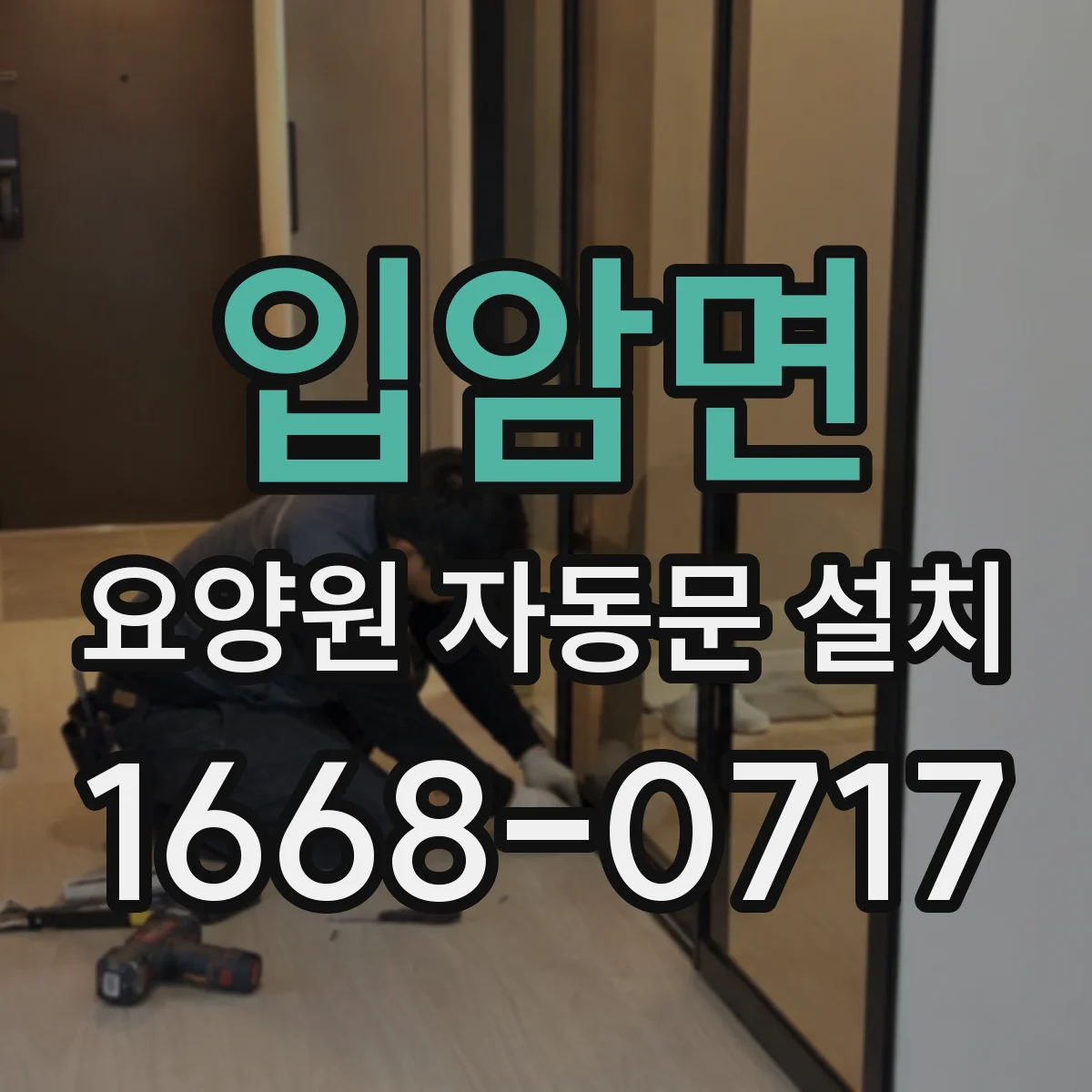 입암면 요양원 자동문 설치