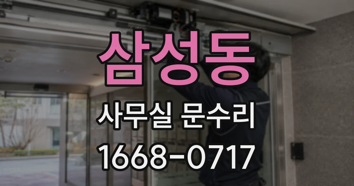 삼성동 사무실 문수리