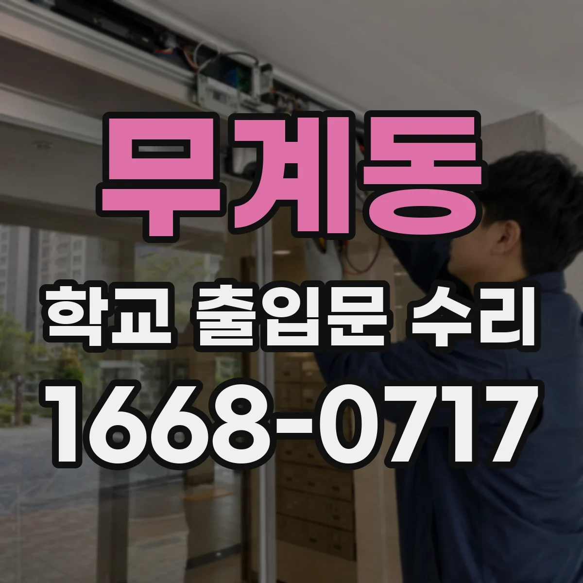 무계동 학교 출입문 수리