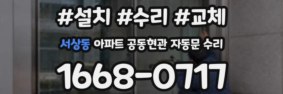서상동 아파트 공동현관 자동문 수리