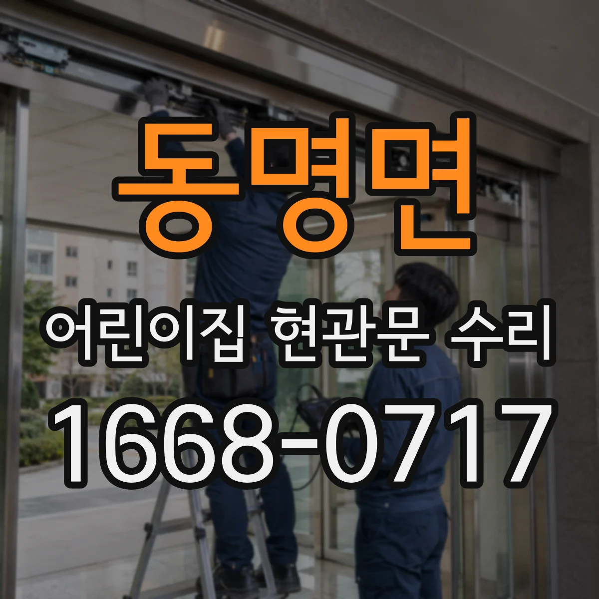 동명면 어린이집 현관문 수리