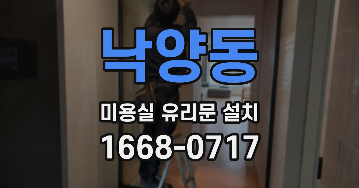 낙양동 미용실 유리문 설치