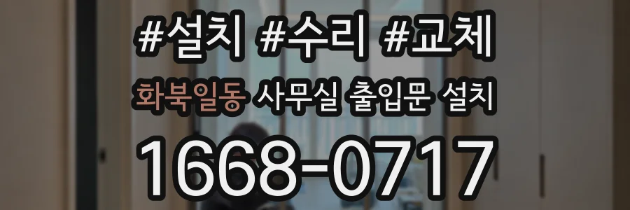 화북일동 사무실 출입문 설치