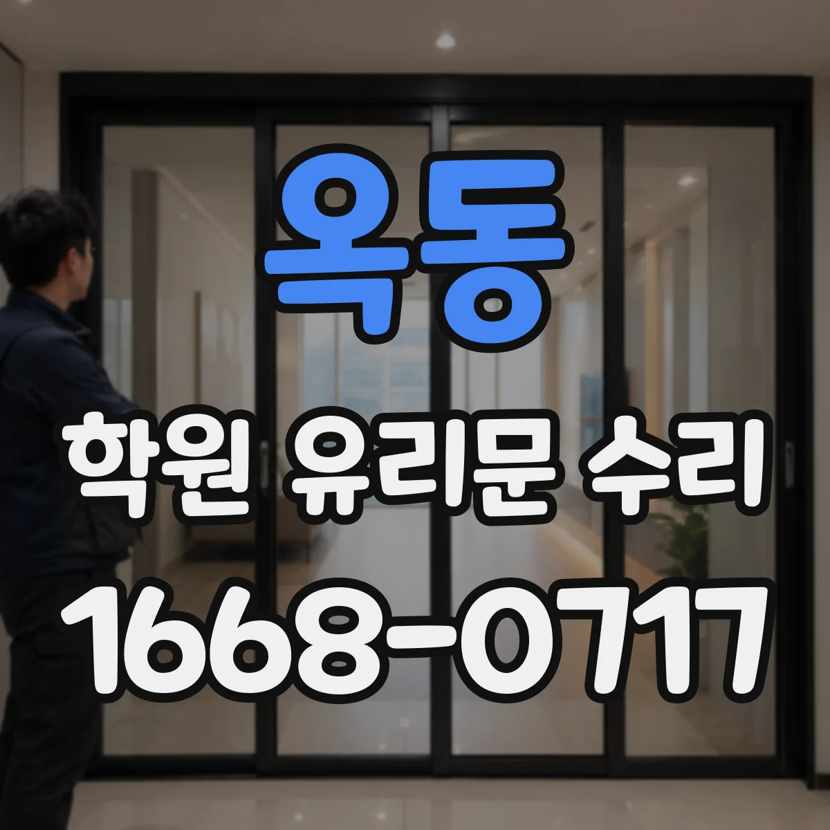 옥동 학원 유리문 수리