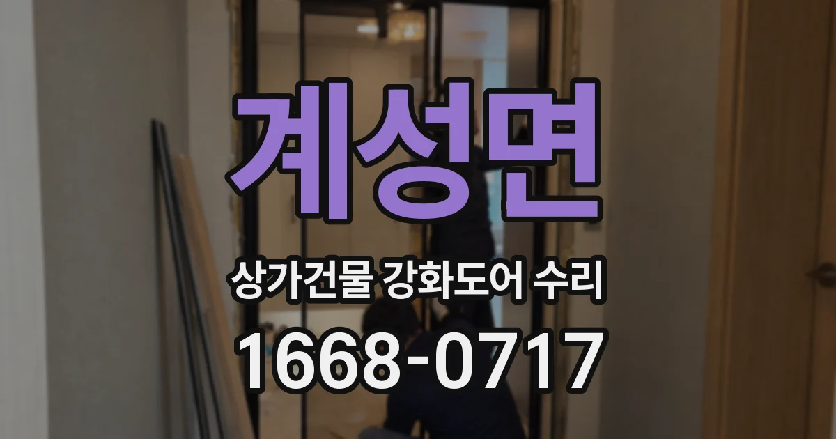 계성면 상가건물 강화도어 수리