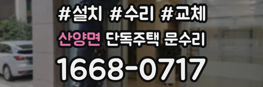 산양면 단독주택 문수리