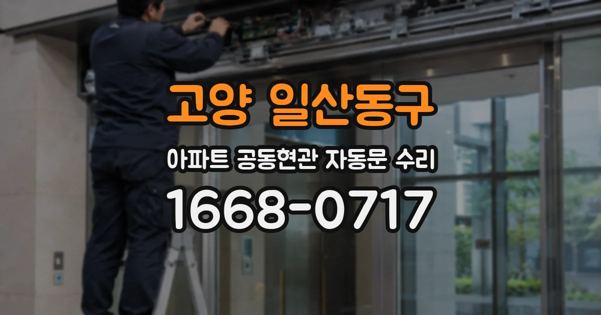 고양 일산동구 아파트 공동현관 자동문 수리