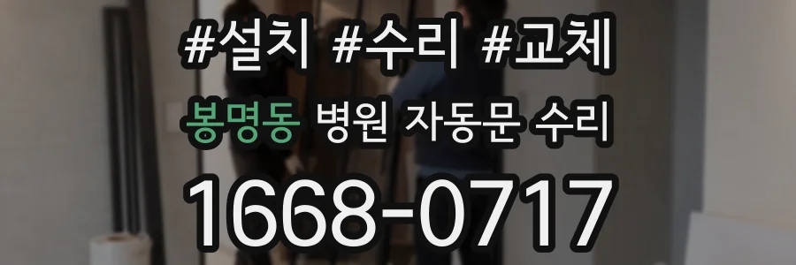 봉명동 병원 자동문 수리