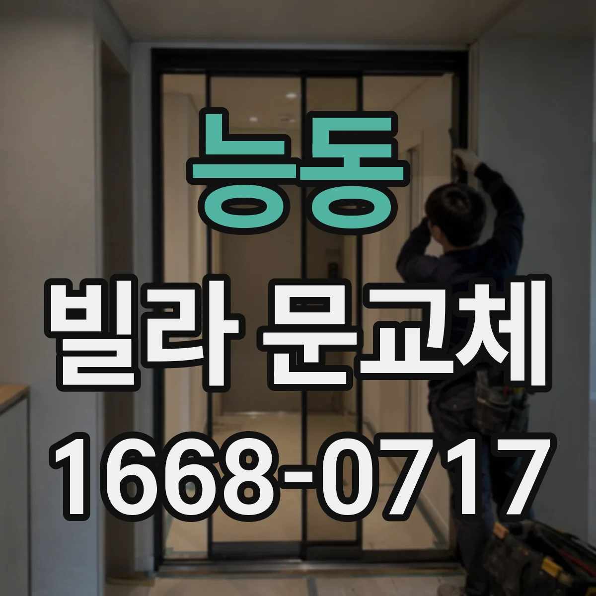 능동 빌라 문교체 디지털 도어락 배선 규격 차이와 연결 방법