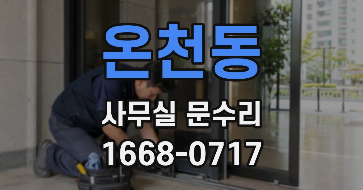 온천동 사무실 문수리