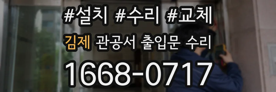 김제 관공서 출입문 수리