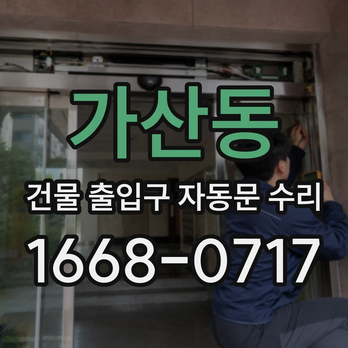 가산동 건물 출입구 자동문 수리