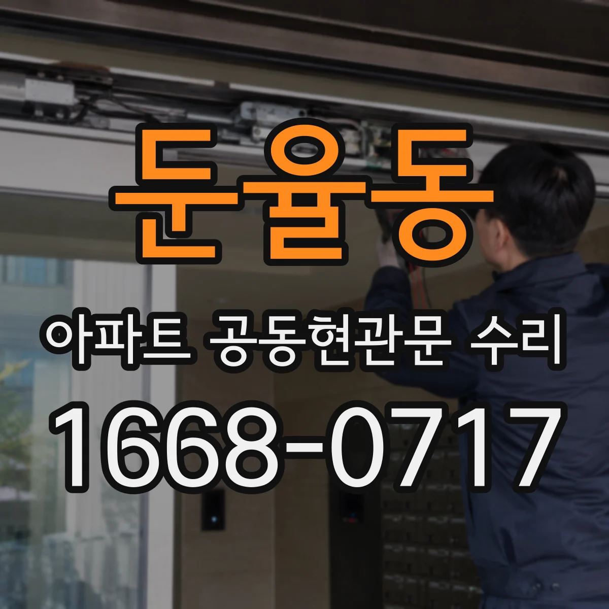둔율동 아파트 공동현관문 수리