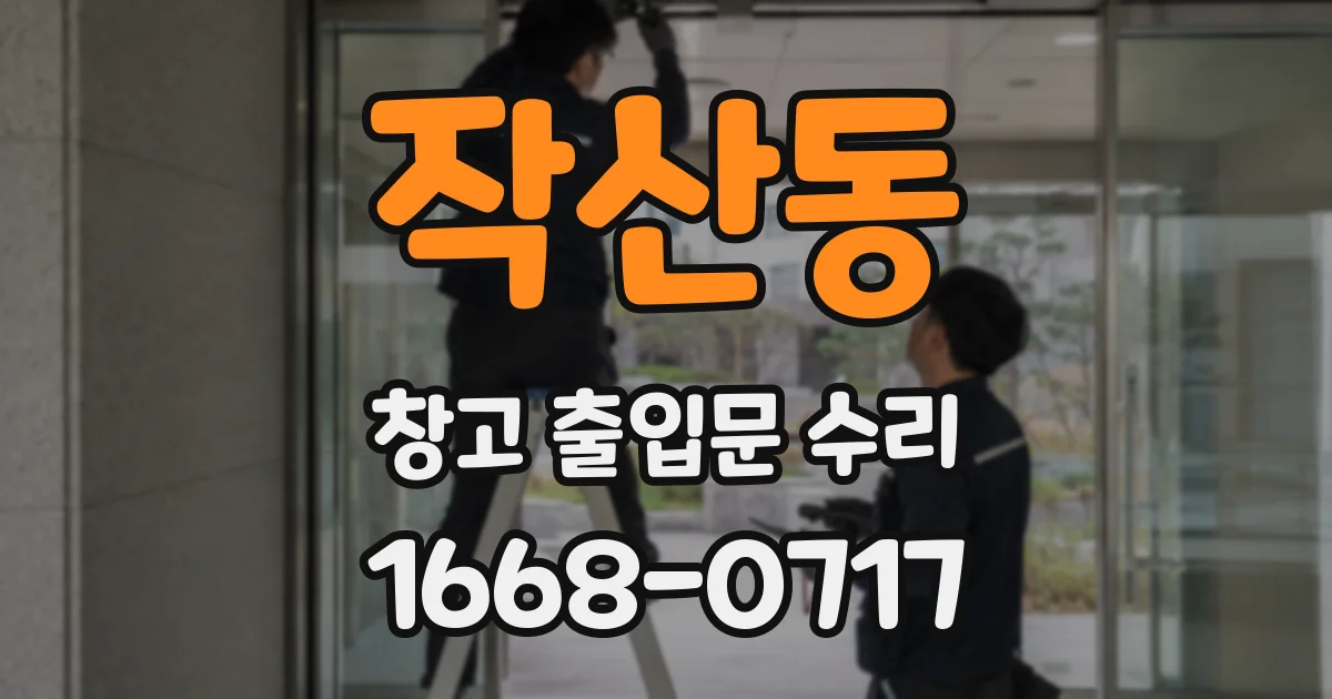 작산동 창고 출입문 수리