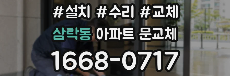 삼락동 아파트 문교체