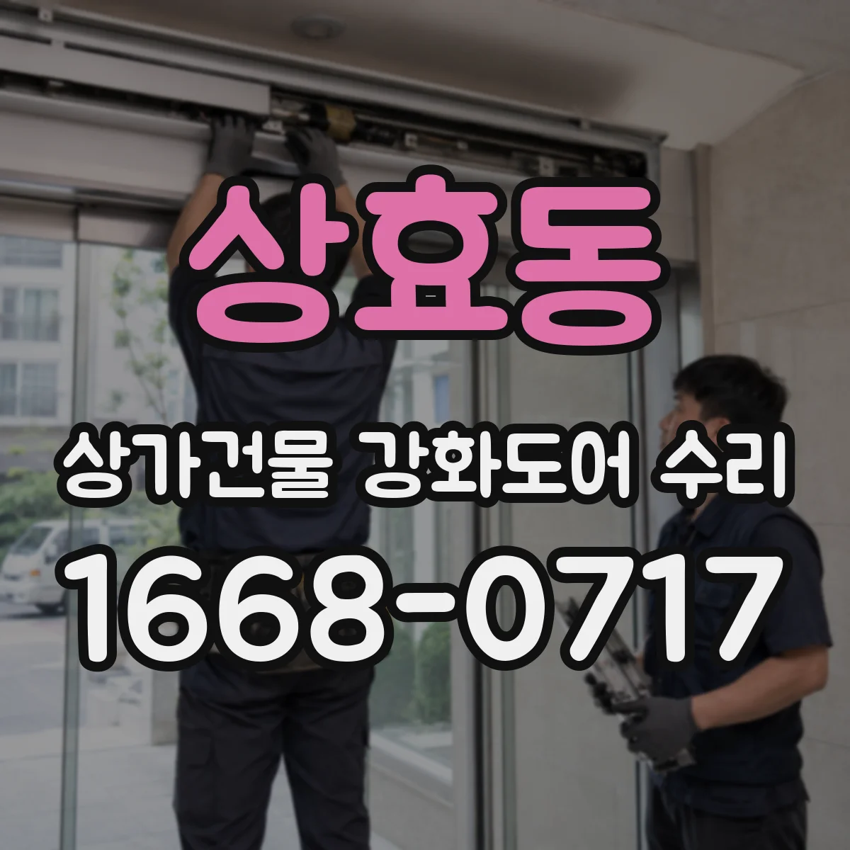 상효동 상가건물 강화도어 수리