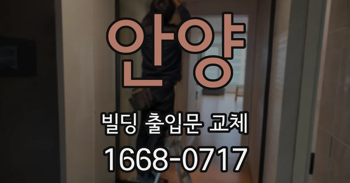 안양 빌딩 출입문 교체