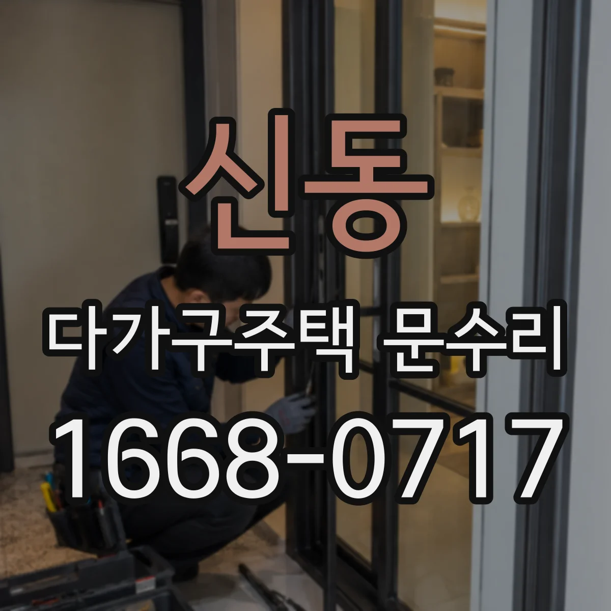 신동 다가구주택 문수리