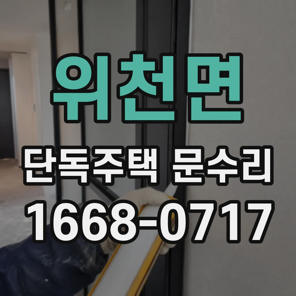 위천면 단독주택 문수리