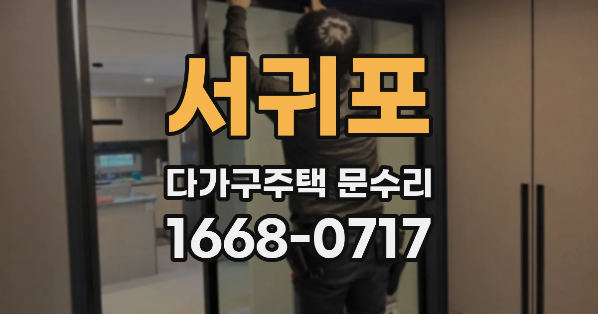 서귀포 다가구주택 문수리