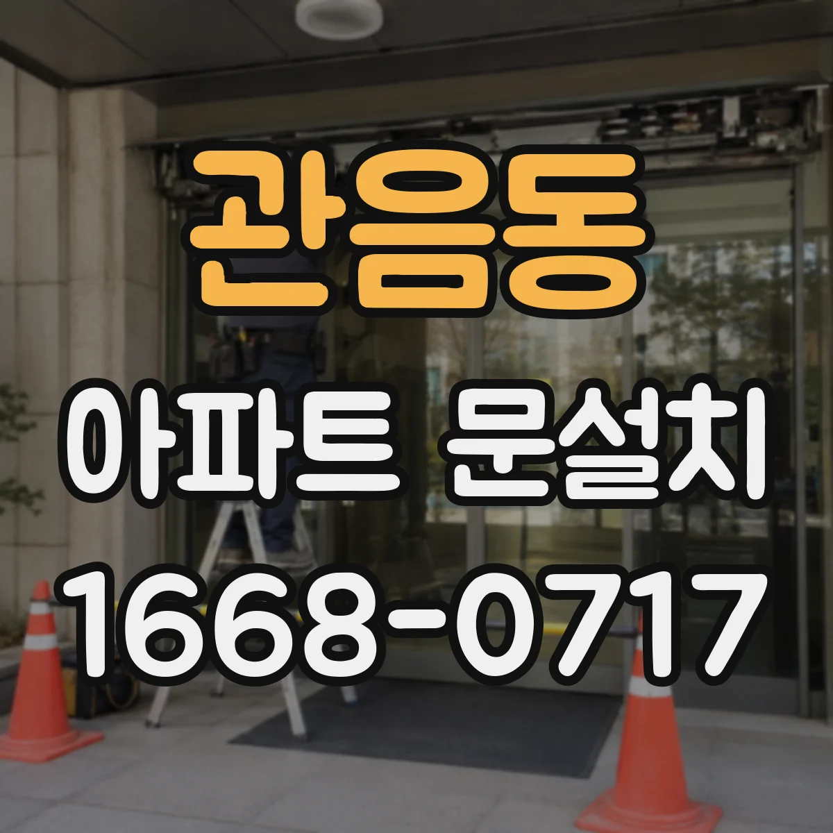 관음동 아파트 문설치