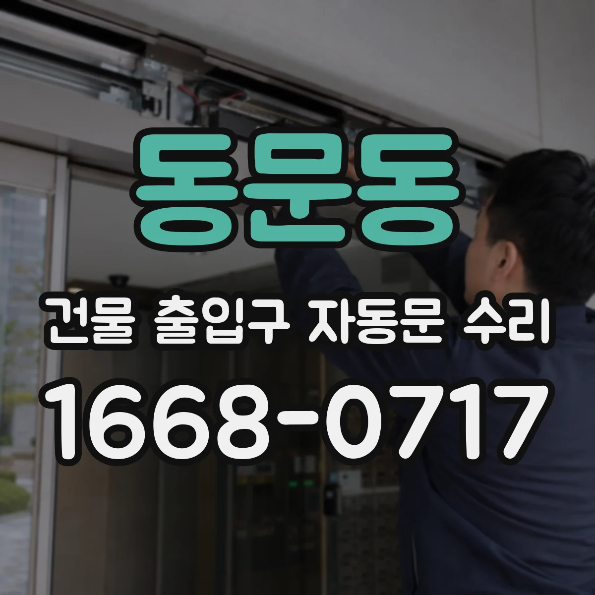 동문동 건물 출입구 자동문 수리