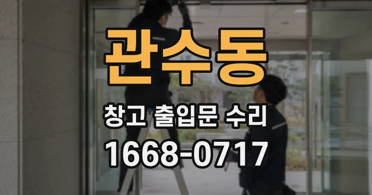 관수동 창고 출입문 수리