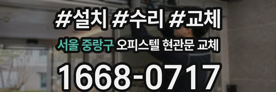 서울 중랑구 오피스텔 현관문 교체