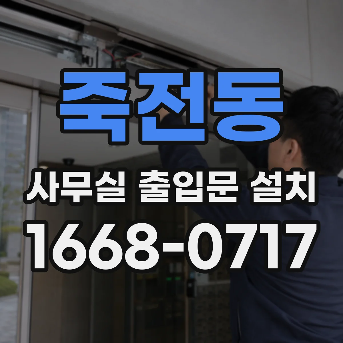 죽전동 사무실 출입문 설치