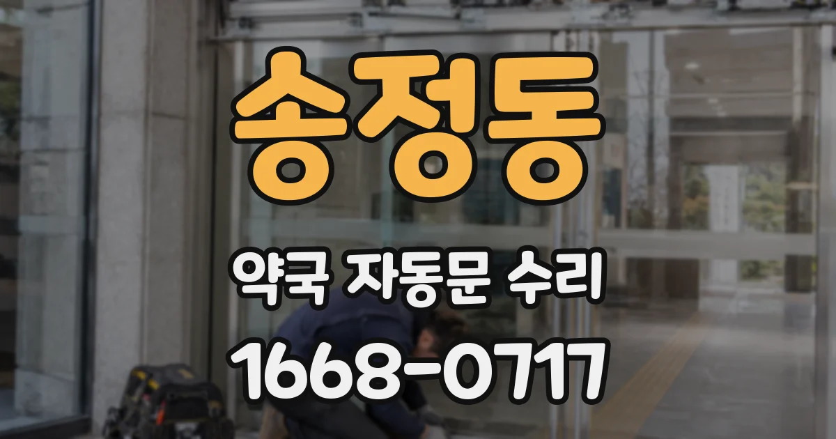 송정동 약국 자동문 수리