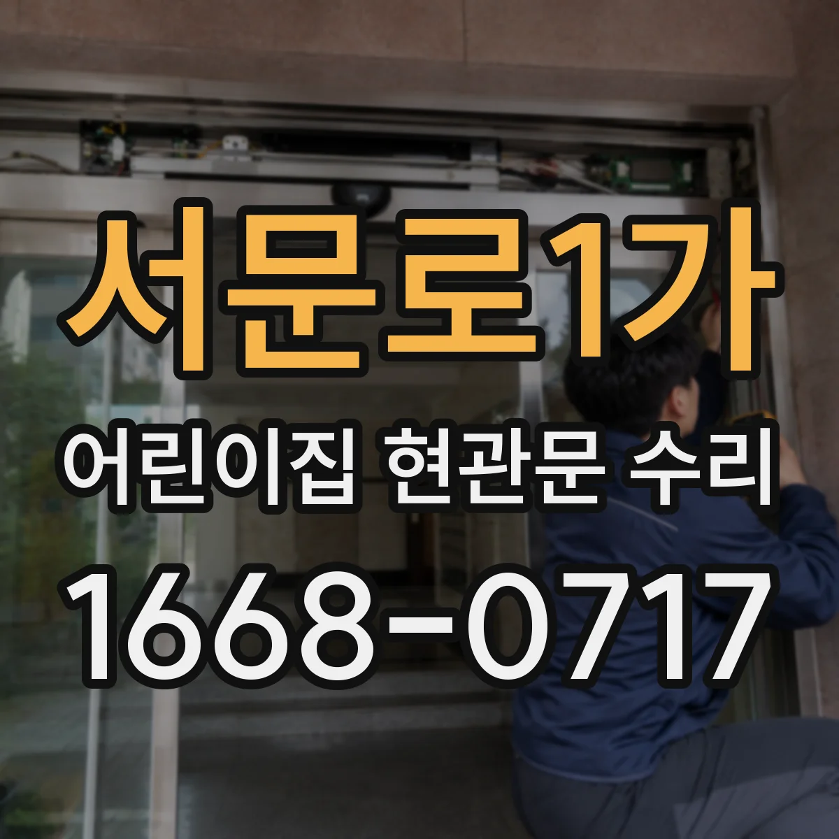 서문로1가 어린이집 현관문 수리