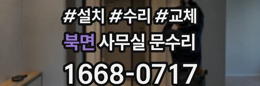 북면 사무실 문수리