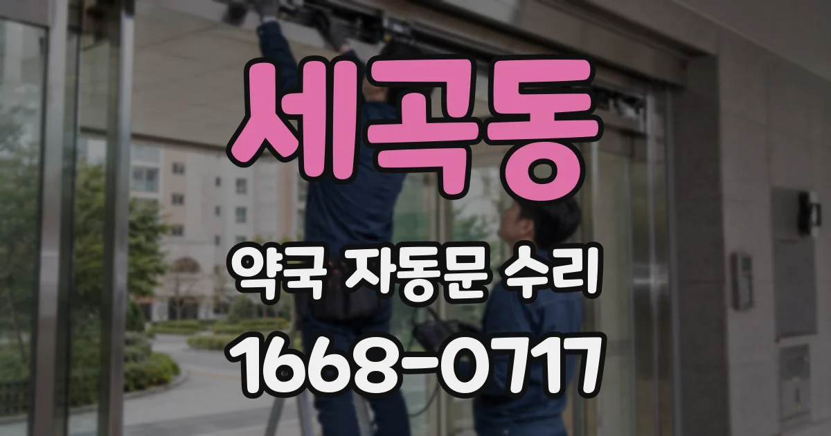 세곡동 약국 자동문 수리